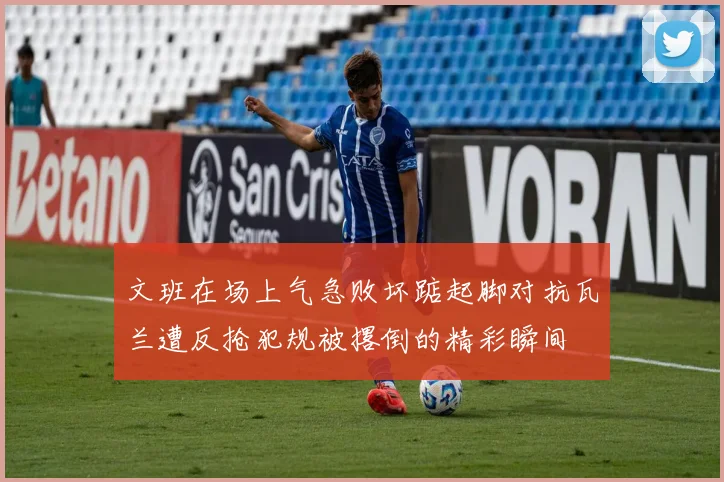 文班在场上气急败坏踮起脚对抗瓦兰遭反抢犯规被撂倒的精彩瞬间