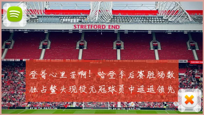登哥心里苦啊！哈登季后赛胜场数独占鳌头现役无冠球员中遥遥领先