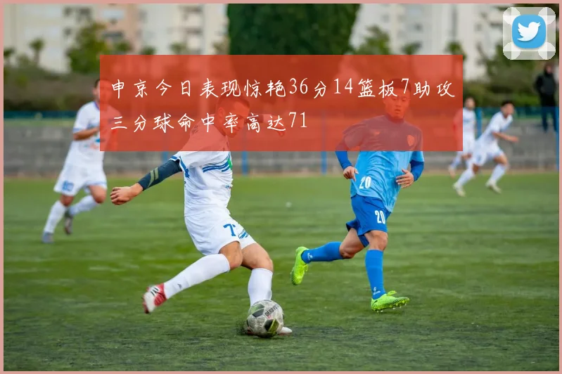 申京今日表现惊艳36分14篮板7助攻三分球命中率高达71