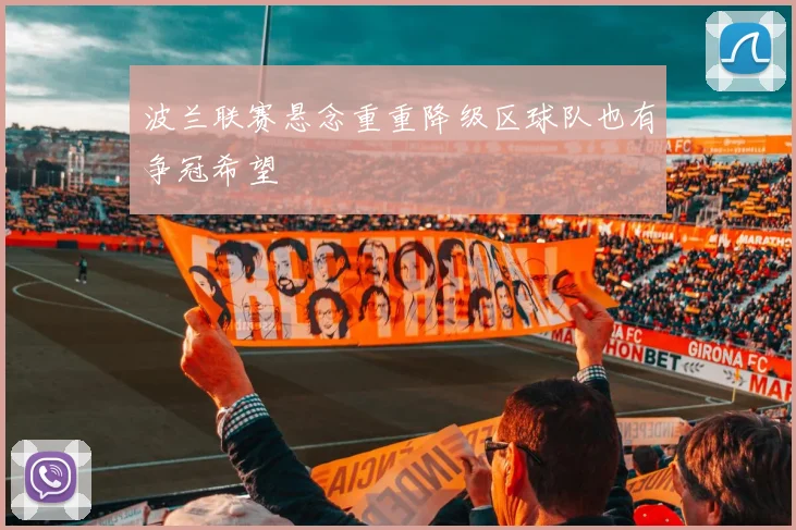 波兰联赛悬念重重降级区球队也有争冠希望