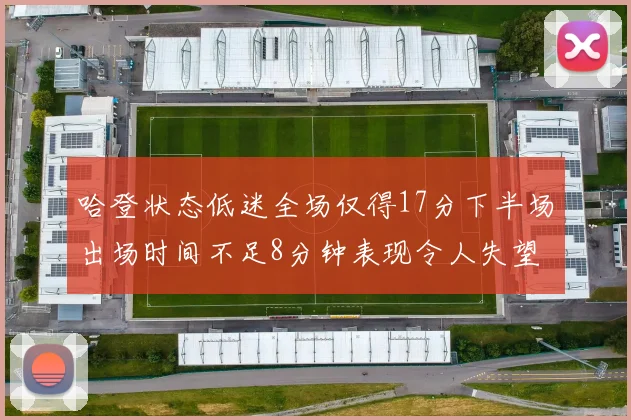 哈登状态低迷全场仅得17分下半场出场时间不足8分钟表现令人失望