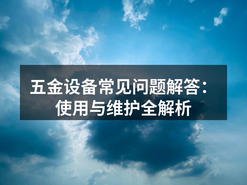专业五金设备展示