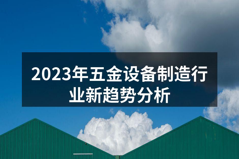 五金设备制造现场