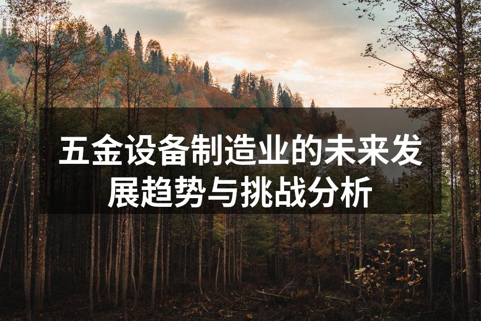 现代化五金制造设备