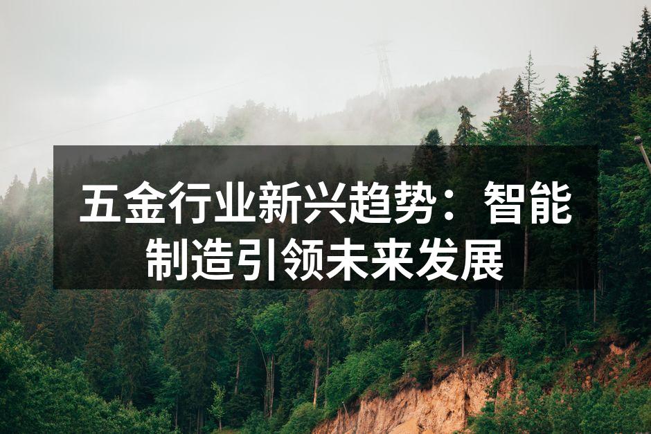 智能制造提升生产效率