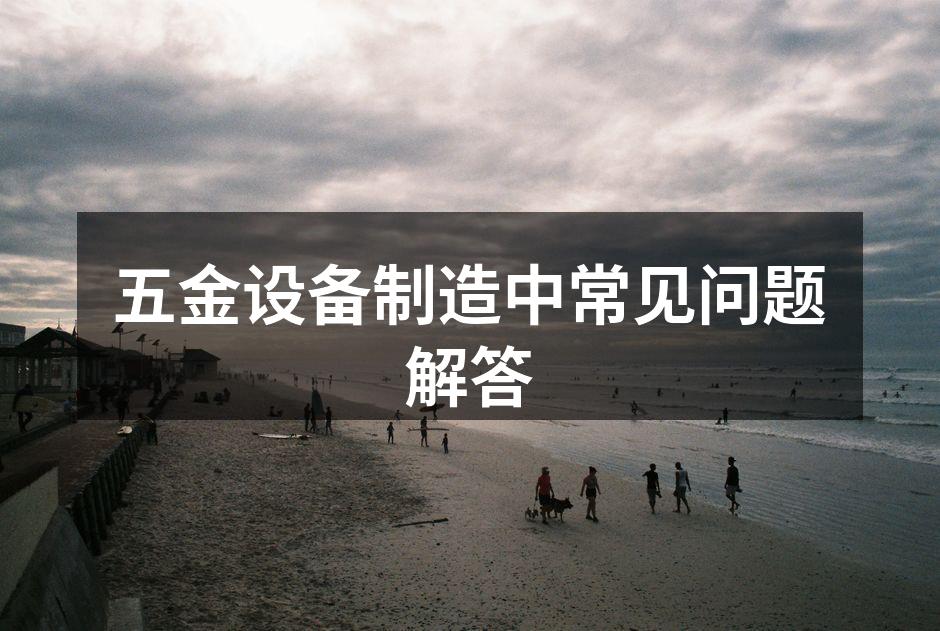 五金设备选型与使用