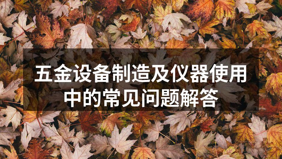 五金设备的维护要点