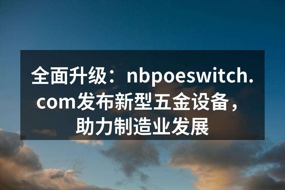 新型五金设备展示