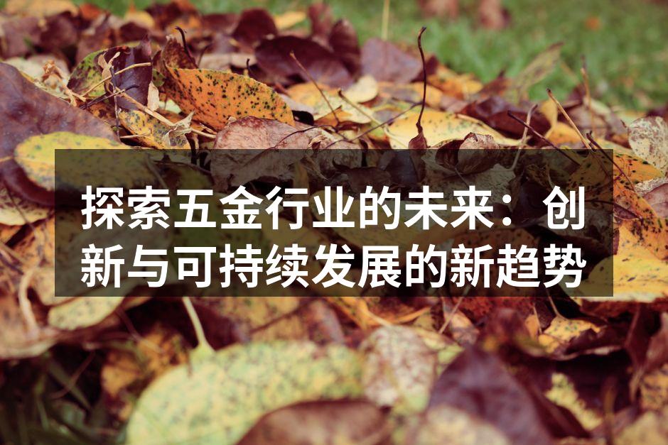 现代化的五金制造设备