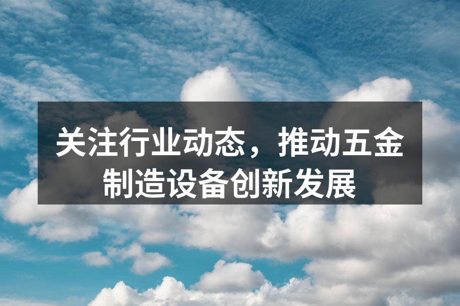 五金制造设备现场