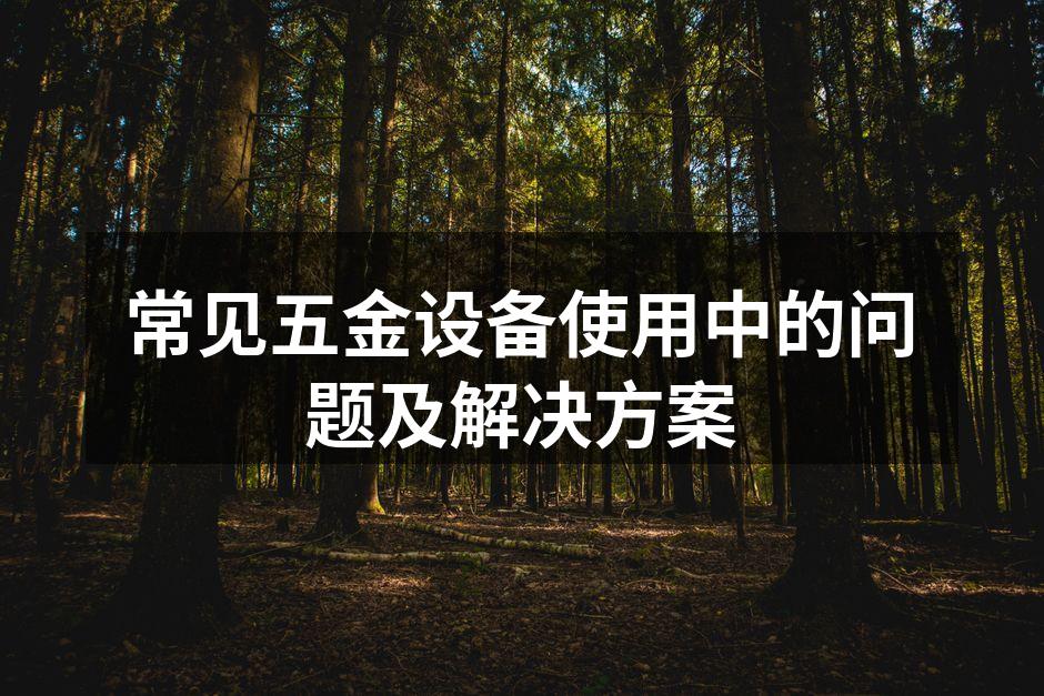 五金设备常见问题分析