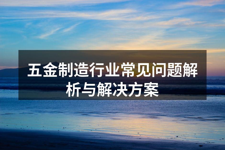 五金制造设备维护示意图