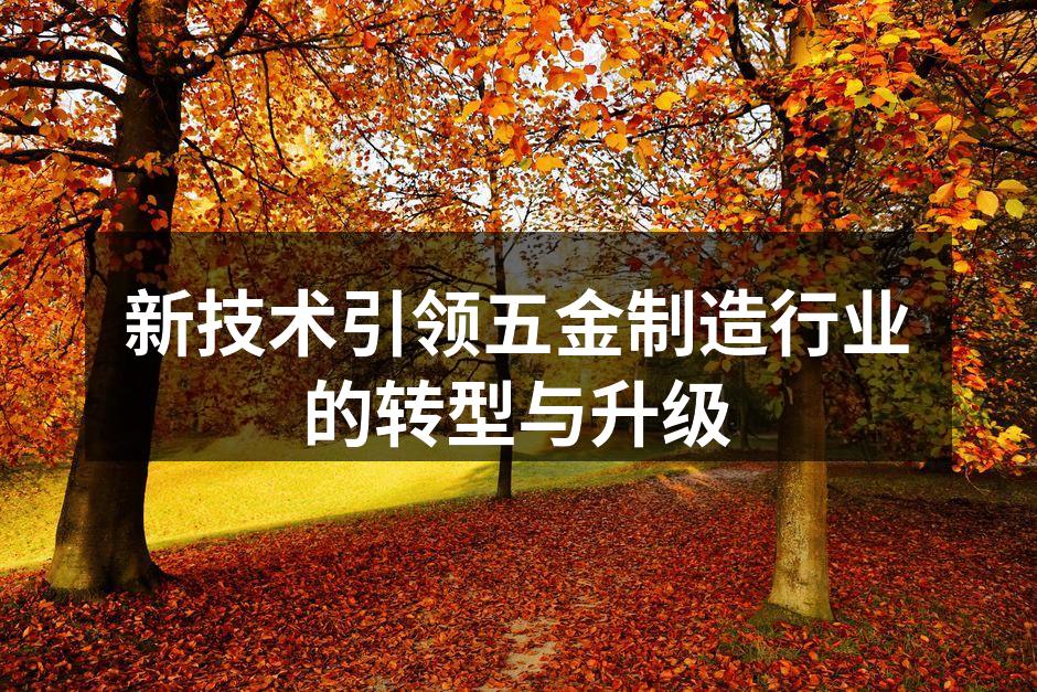 自动化设备提升生产效率