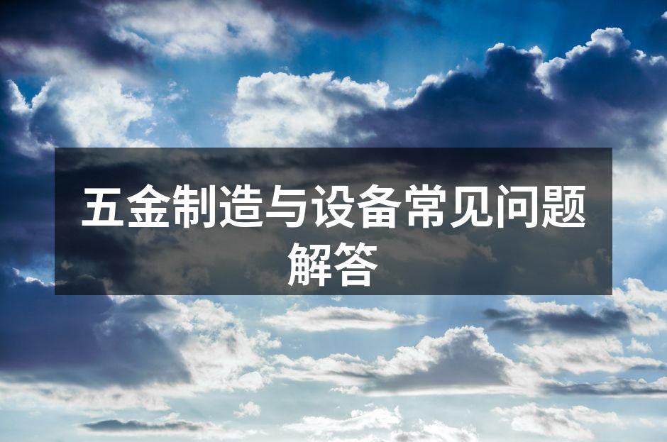五金设备的日常维护