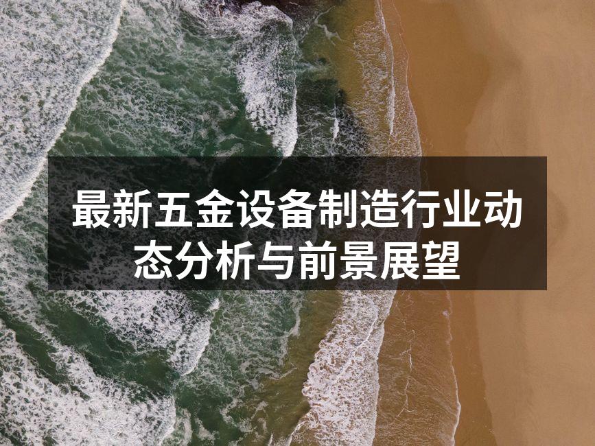 五金设备生产线的自动化改造