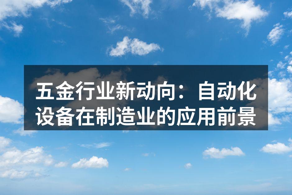 自动化设备提升生产效率
