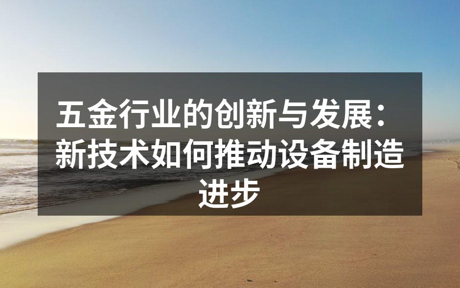 五金设备制造自动化生产线