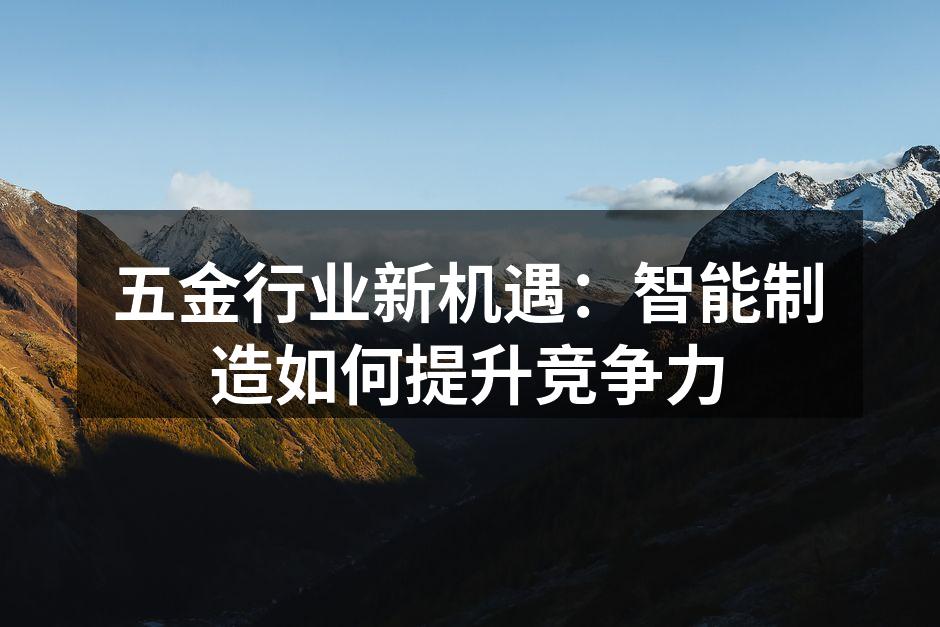 智能制造设备提升生产效率