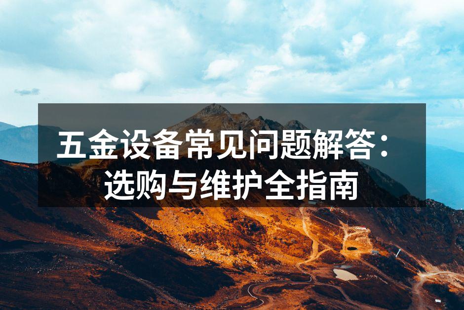 五金设备选购要点